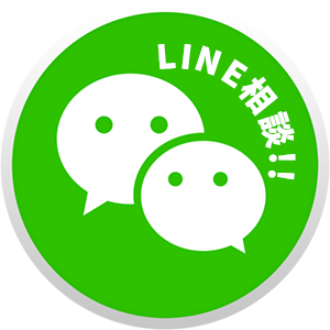 LINE相談!!