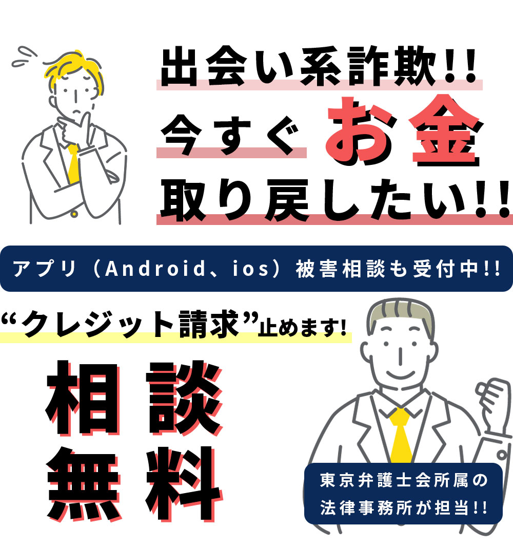 出会い系詐欺!!今すぐお金取り戻したい!!相談無料