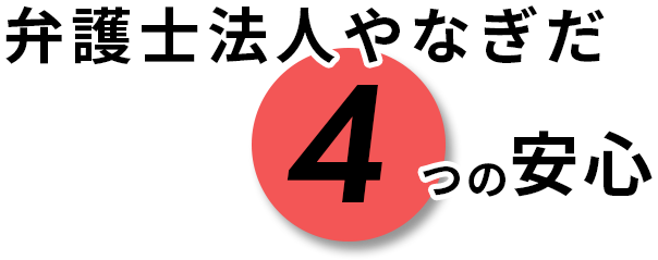 弁護士法人やなぎだ 4つの安心